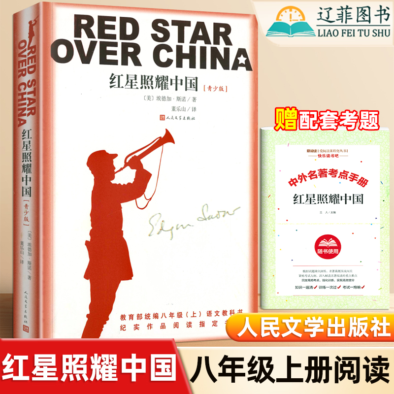 红星照耀中国正版原著完整版无删减人民文学出版社青少版八年级上册必读名著董乐山译西行漫记昆虫记红岩初二语文教材文学书籍阅读
