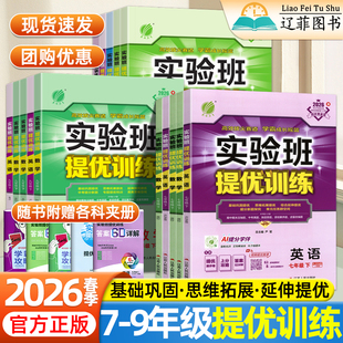 2026春实验班提优训练初中七八九年级上册下册数学物理语文英语化学政治历史人教版北师译林冀教版教材同步练习册初一二三必刷题