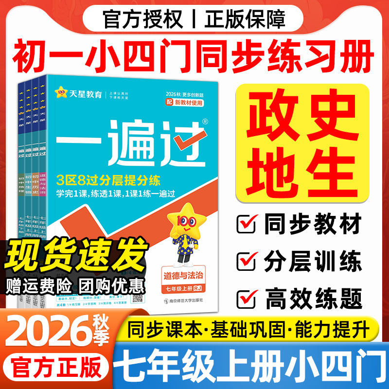 2026秋新版天星一遍过七年级上下册政治道法历史地理生物人教版湘教版教材同步课本一课一练初一小四门必刷题试卷练习册必背知识点
