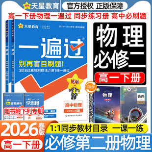 2026高一物理一遍过高中下册必修第二册数学化学生物人教版教科鲁科版新教材课本同步练习册必刷题一课一练学思用视频答案详解天星