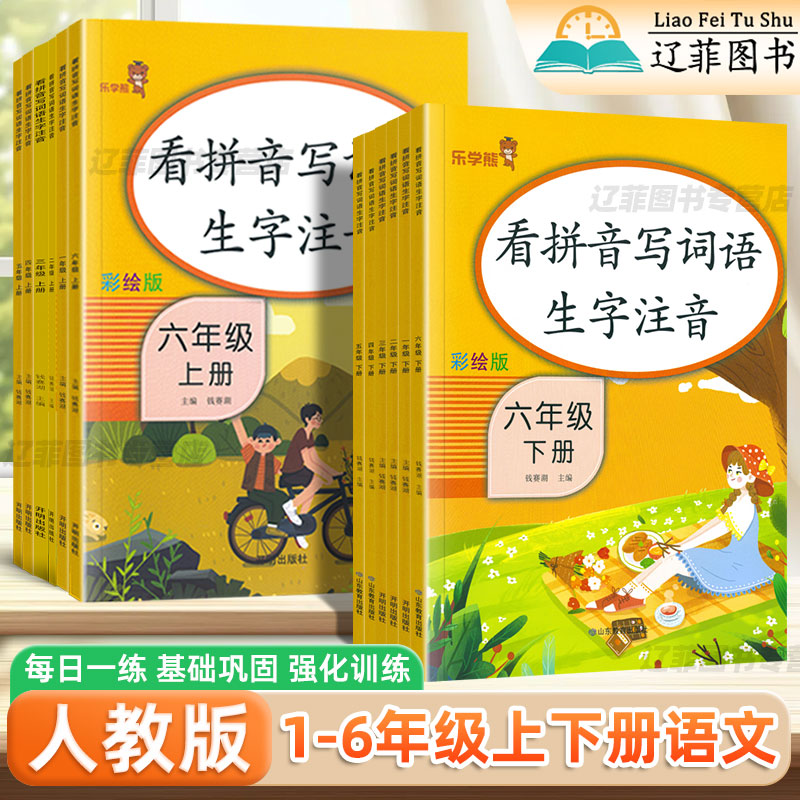 看拼音写词语人教版乐学熊