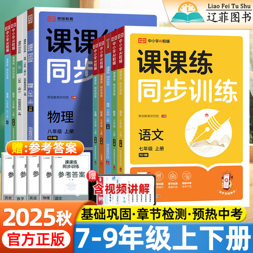 2025秋荣恒课课练同步训练初中七年级八九年级上下册语文数学英语物理政治历史生物地理人教版教材同步基础训练习册初一初二必刷题