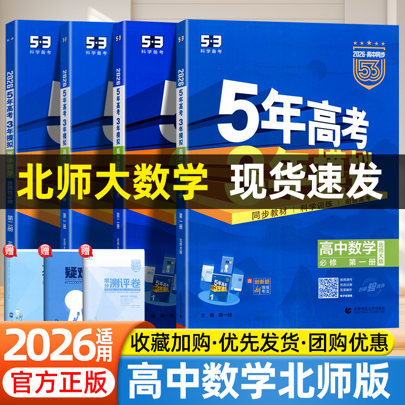 2026五年高考三年模拟数学北师大版必修一二册选择性必修12北京师范大学出版社高一二上下册53五三高中数学同步练习册试卷必刷题