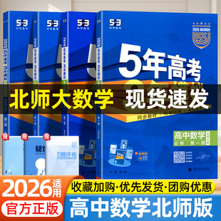 2026五年高考三年模拟数学北师大版必修一二册选择性必修12北京师范大学出版社高一二上下册53五三高中数学同步练习册试卷必刷题