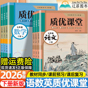 2026春新版初中质优课堂笔记七八九年级下册语文数学英语人教版北师外研冀教版教材同步课本初一二三衔接预习复习学霸教辅导资料书