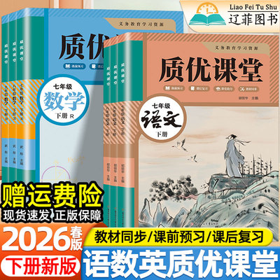 2026春新版初中质优课堂笔记七八九年级下册语文数学英语人教版北师外研冀教版教材同步课本初一二三衔接预习复习学霸教辅导资料书