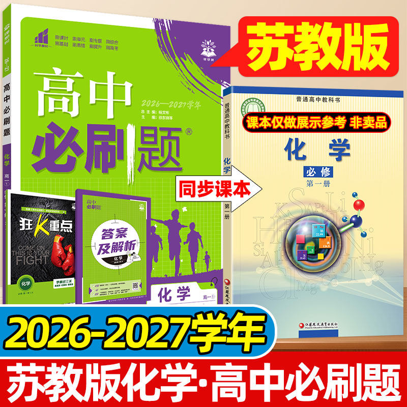 化学SJ苏教版理想树2027高中必刷题高一二上下册选择性必修第一二三册数学物理生物语文英语江苏凤凰教育出版社教材课本同步练习册