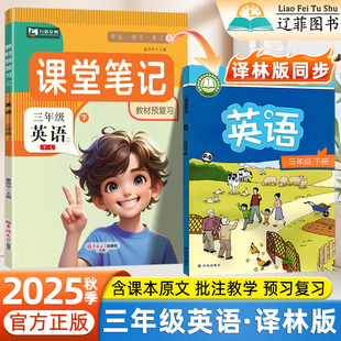 2025秋英语译林版课堂笔记预备课三3年级上下册教材解读同步课本预习复习学霸笔记小学生黄冈随堂笔记同步练习册第一课堂九铭文教