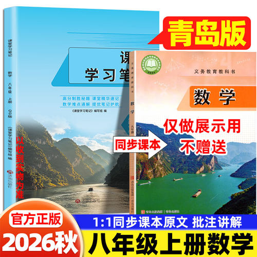 2026秋八年级上册数学青岛版课堂学习笔记青岛出版社初中学教材全解读课本提前学暑假预习新初二8年级上册数学同步教材伴学读笔记