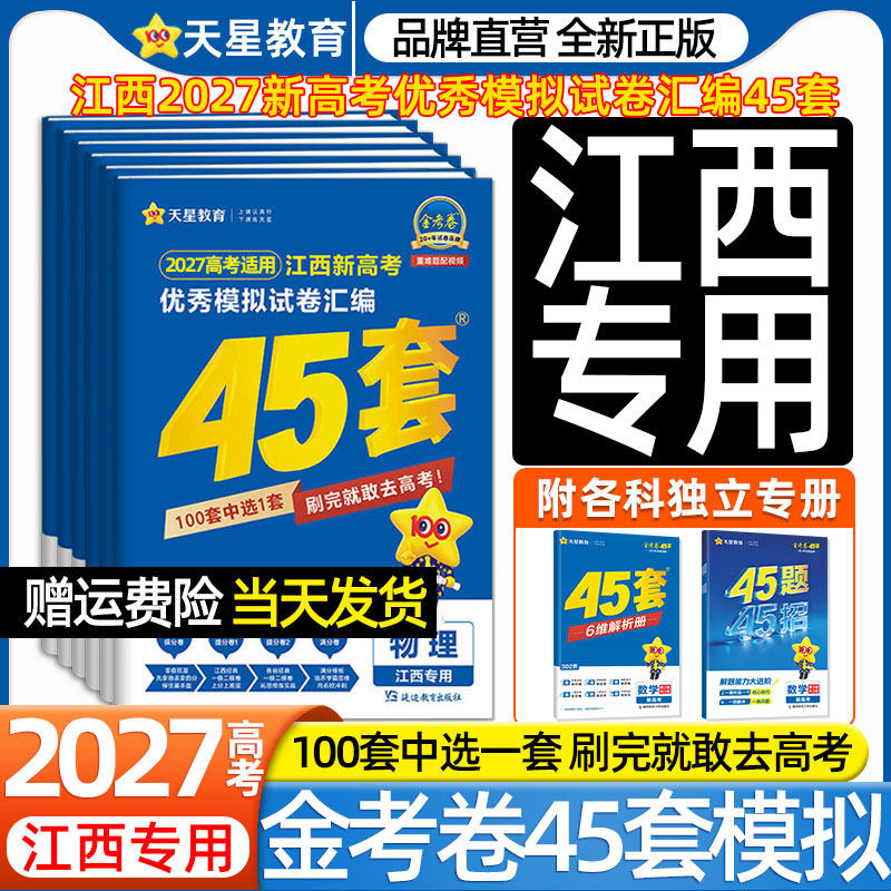 江西专用】2027天星金考卷45套新高考优秀模拟试卷汇编物理化学生物政治历史地理语文数学英语高中高三一二轮总复习必刷2026真题卷