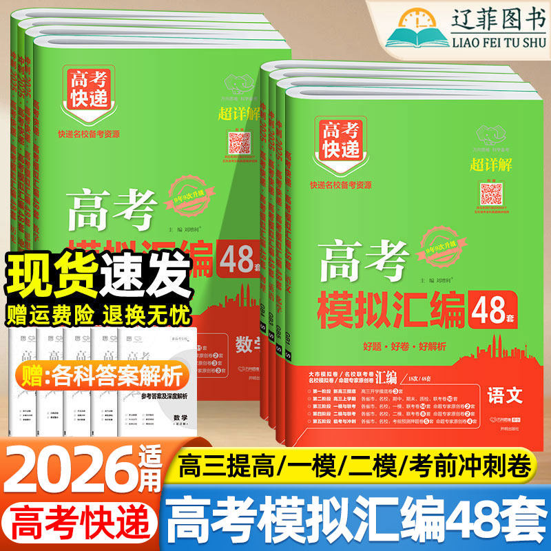 2026高考快递高考模拟汇编48套试题专题卷高中语文数学英语物理化学生物政治历史地理新高考全国卷冲刺高考必刷题高三复习题型训练,书籍/杂志/报纸,高考,淘宝优惠券,粉丝福利购,淘宝优惠卷