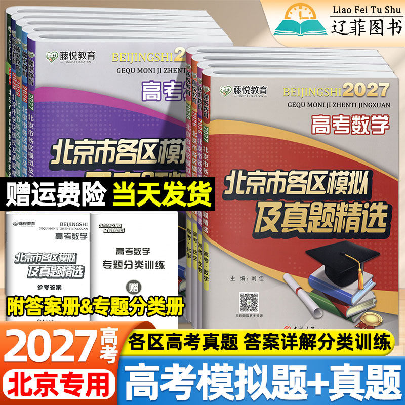 藤悦教育2027北京市各区模拟及高考真题精选语文数学英语物理化学地理历史高三一二轮总复习金考卷必刷卷考前重点解析最后冲刺卷