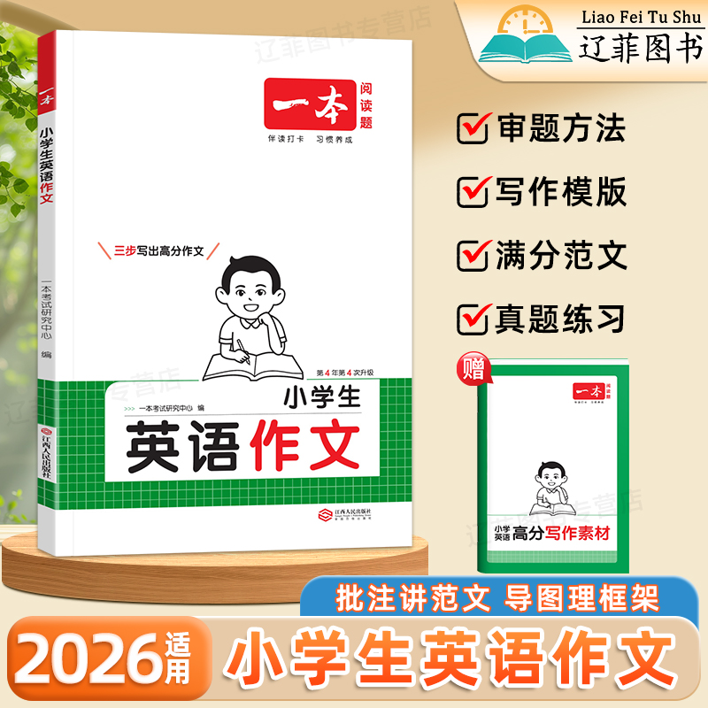 2026一本小学生英语作文满分范文大全一二三四五六年级通用写作技巧万能答题模版全国优秀作文素材选粹积累小学英语作文专项训练