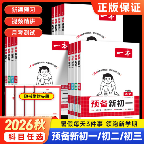 2026秋一本预备新初一二三上册语文数学英语物理化学小四门人教版课堂笔记知识汇总课本预习笔记小升初暑假衔接七八九年级教材全解