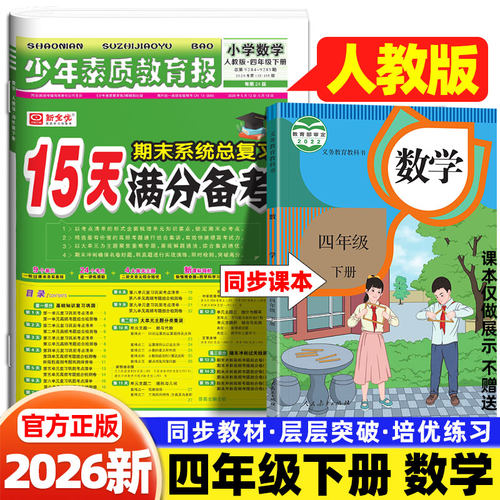 2026新15天满分备考少年素质教育报四年级下上册数学人教版考点清单同步训练习册单元归类复习小学生期末总复习测试卷真题卷新全优