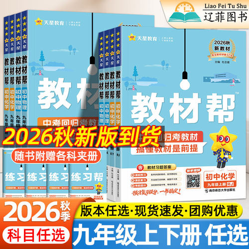 2026秋教材帮九年级上下册语文数学英语物理化学政治历史人教北华师外研译林沪科版同步课本解读练习册知识详解初中新中考复习资料