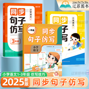 时光学同步句子仿写小学一二三年级上下册优美句子积累与仿写专项训练人教版语文作文素材积累专项练习题小学生组词造句子每日一练