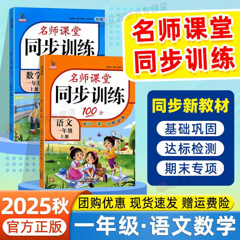 2025秋名师课堂同步训练100分一年级上下册语文数学人教版北师苏教小学同步练习册基础知识强化训练一课一练课时作业本黄冈同步练