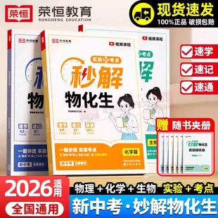 2026适用荣恒秒解物化生初中物理化学生物基础知识大盘点高频考点速记手册中考实验真题专项训练练习册初一二三中考总复习教辅资料