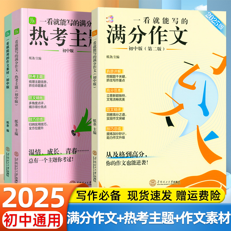 2025版作文纸条一看就能写的满分作文初中语文优秀高分范文素材大全中考满分作文热考主题初一初二初三语文作文写作技巧专项训练书