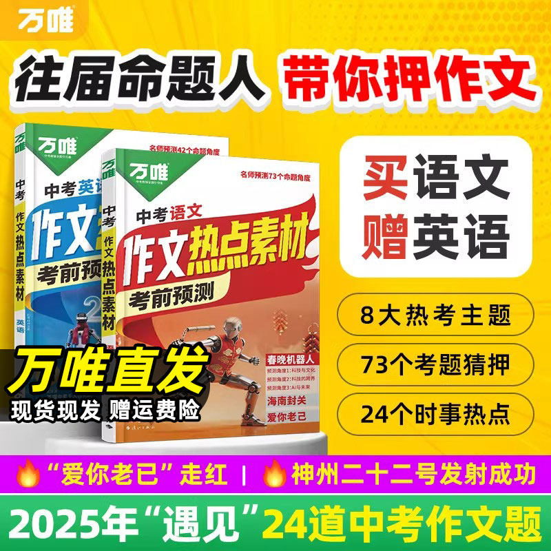 万唯中考作文热点素材考前预测中考语文满分作文写作模版初一初二初三初中美文金句摘抄时政热点积累高分范文解读中考押题作文指南图片