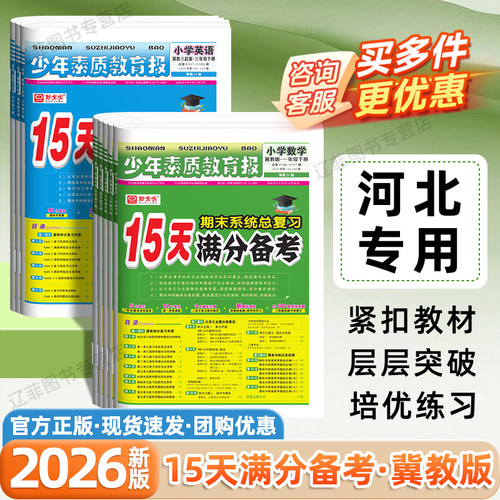 河北专用2026新15天满分备考少年素质教育报一二三四五六年级下上册数学冀教版考点清单同步训练小学期末总复习测试卷真题卷新全优