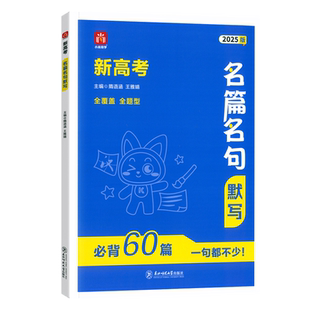 2026小尚同学新高考名篇名句默写必背60篇中国古诗词名句名篇赏析新高考语文理解性默写高中必背古诗文高一二三古诗文专项训练