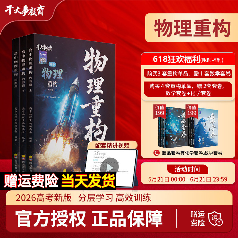 干大事2026高中物理重构讲义数学英语化学生物专项训练高一二三高考复习新教材同步练习册高中必刷题模型拆解夯实基础提分视频精讲