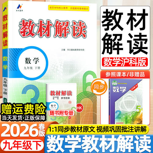 2026春新版初中教材解读九9年级下册数学沪科版上海科学技术出版社同步课本目录原文批注初三3预复习学霸伴学课堂笔记教辅导资料书