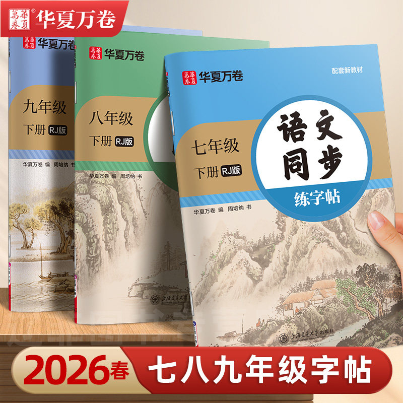 华夏万卷七年级上册八九年级下册人教版语文教材同步练字帖初一初中生专用衡水体英语字帖正楷书硬笔临摹练习古诗词钢笔描红练字帖