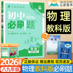 2026春新版初中必刷题89八九年级上下册全一册教科版物理练习册教育科学出版社教材同步课本初二初三中考一课一练上分卷教辅资料书