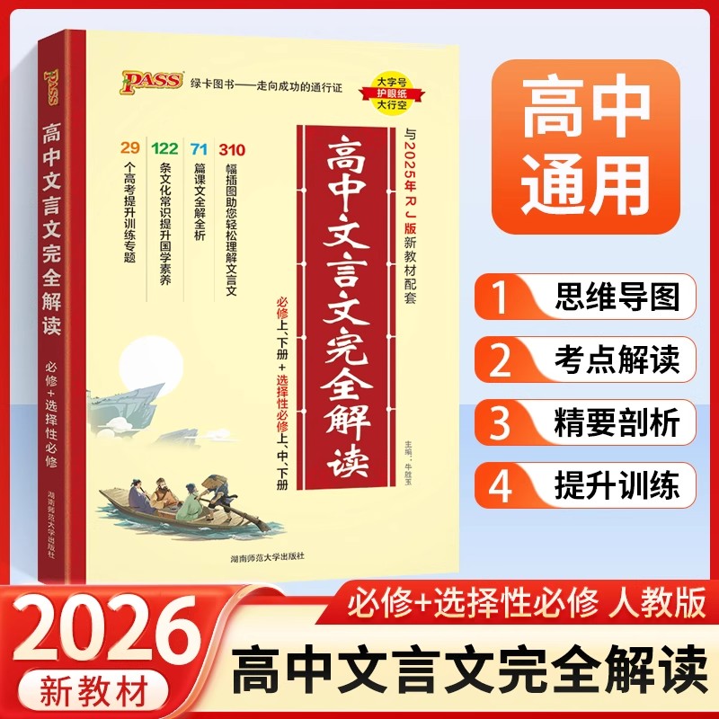 2026高中文言文完全解读高一高二高三年级选修必修中册高考真题高中语文必背古诗文译注及赏析详解人教版翻译解析同步资料ps绿卡