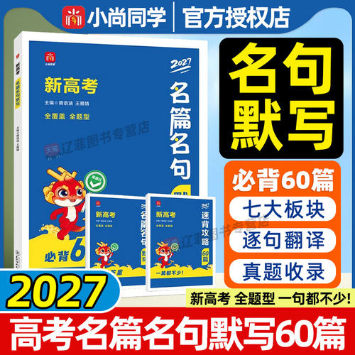 小尚同学2027高考名篇名句默写必背60篇速背攻略中国古代诗词名句赏析语文理解性默写高中必背古诗文高一二三文言文阅读专项训练