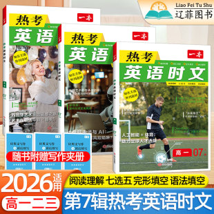 2026适用一本高考英语热考时文阅读第7辑高一二三全国通用新高考阅读理解七选五完形填空语法填空应用文写作读后续写专项训练读物