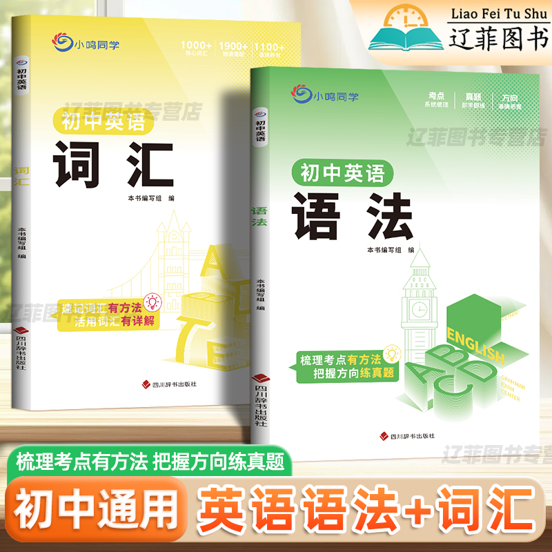 小鸣同学初中英语语法词汇专项训练初一二三英语单词语法大全每日一练基础知识点总结专题突破高频词汇核心考点梳理中考真题必刷题