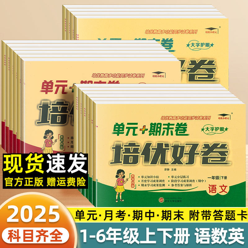 2025新培优好卷一二三四五六年级上下册语文数学英语人教版北师苏教冀教外研教材同步小学培优测试卷全套达标卷单元期末卷练习题册