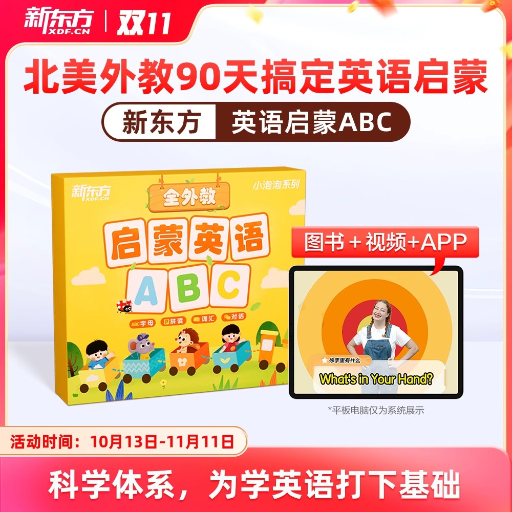 新东方启蒙英语ABC3-6岁自然拼读英语教材视频外教入门自学零基础幼儿启蒙英语绘本26个英文字母卡片儿童幼小衔接英语启蒙每日一练