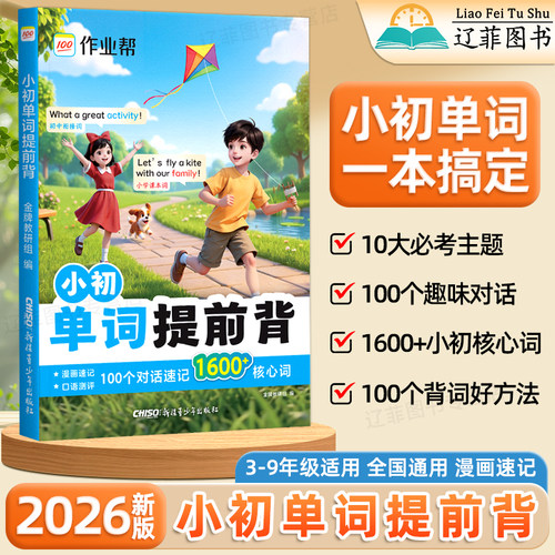 2026新版作业帮小初单词提前背1600核心词小学初中英语单词记背神器自学零基础入门趣味拆分漫画速记手册必背单词表汇总大全一本通