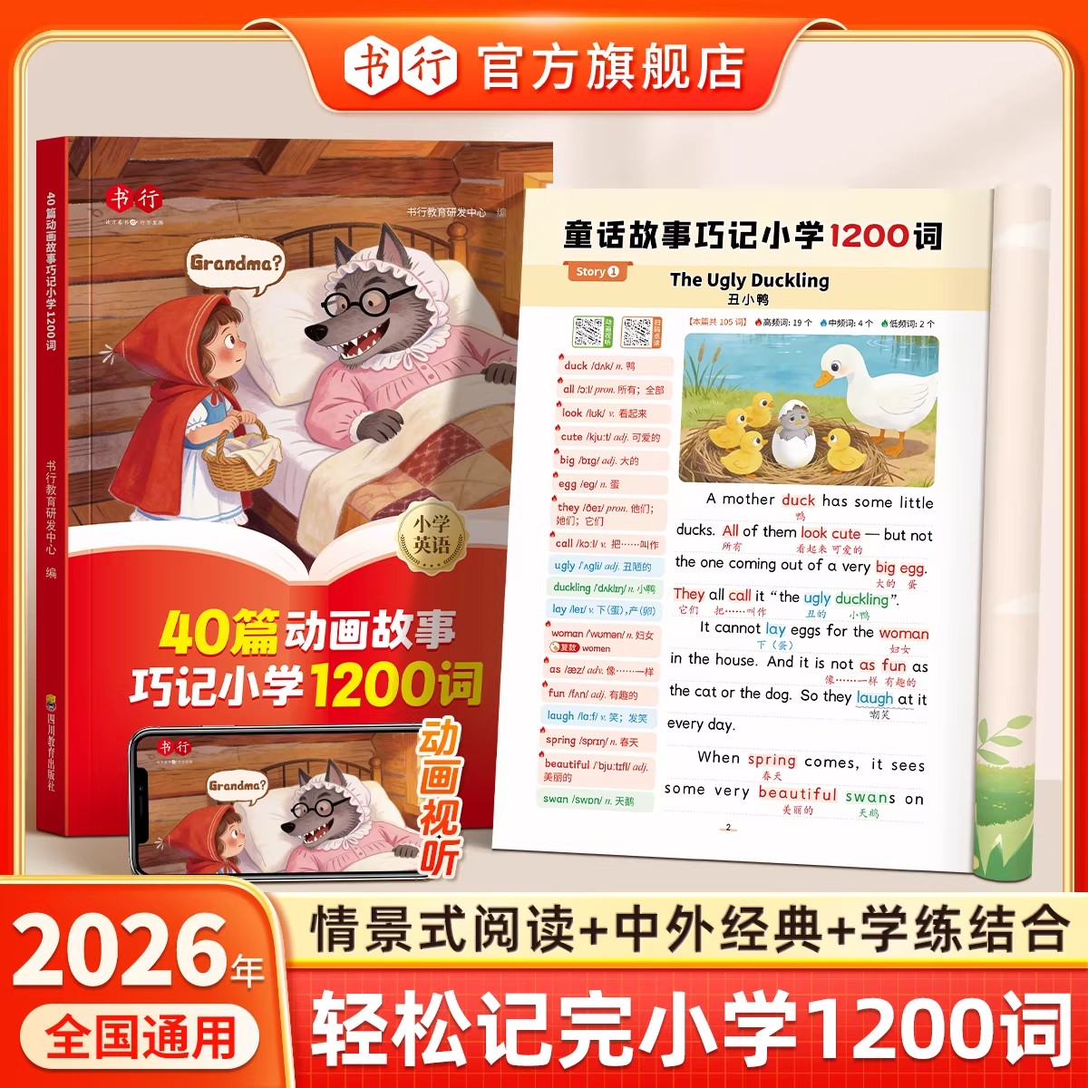 2026新版书行40篇动画故事巧记小学1200词1-6年级小学英语单词速记手册英语分级阅读绘本自然拼读英语零基础小学生入门趣味记单词图片