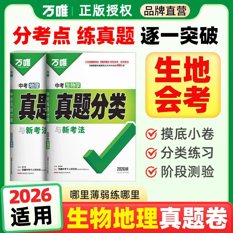 2026万唯初中生物地理会考真题分类练习卷七年级八年级初一二上下册模拟试卷初中生专用小四门生地总复习全套练习题历年真题万维