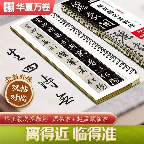 集王羲之圣教序双帖对照版毛笔练字帖原拓本赵孟頫临本华夏万卷近距离临摹字卡毛笔软笔行书临写对照练字本初学爱好者基础入门碑帖
