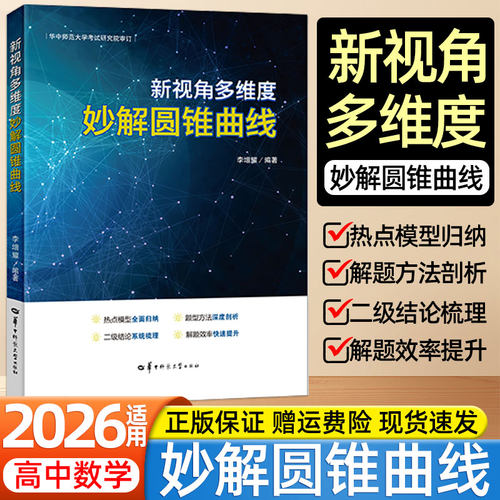 2026华中师大高中数学新视角多维度妙解圆锥曲线函数与导数深度进阶李增耀华中师范大学考试研究院解题方法技巧一本高考挑战压轴题