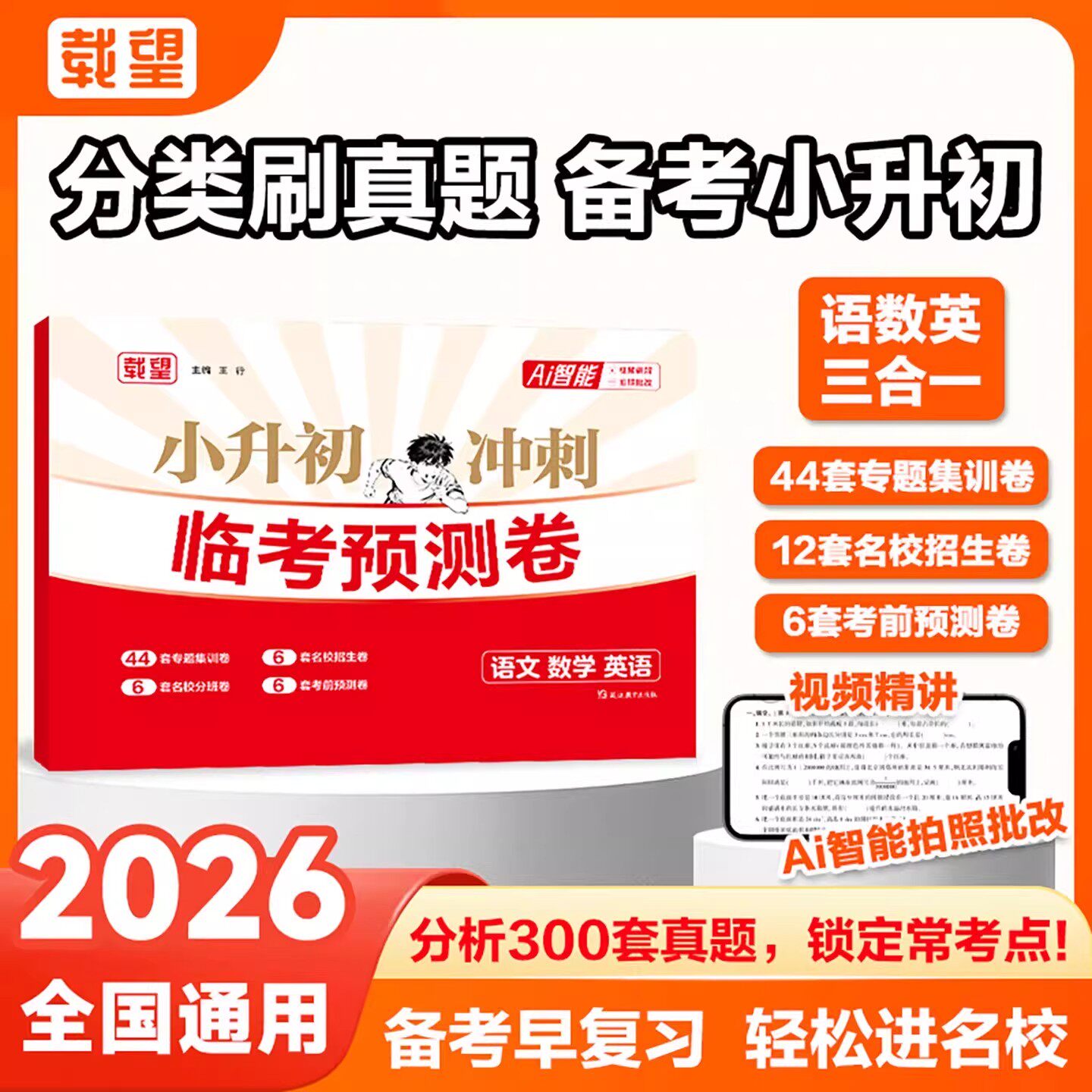 2026新版载望小升初冲刺临考预测卷六年级语文数学英语三合一全国通用真题分类全刷小升初招生必刷卷小学升初中复习资料中考预测卷