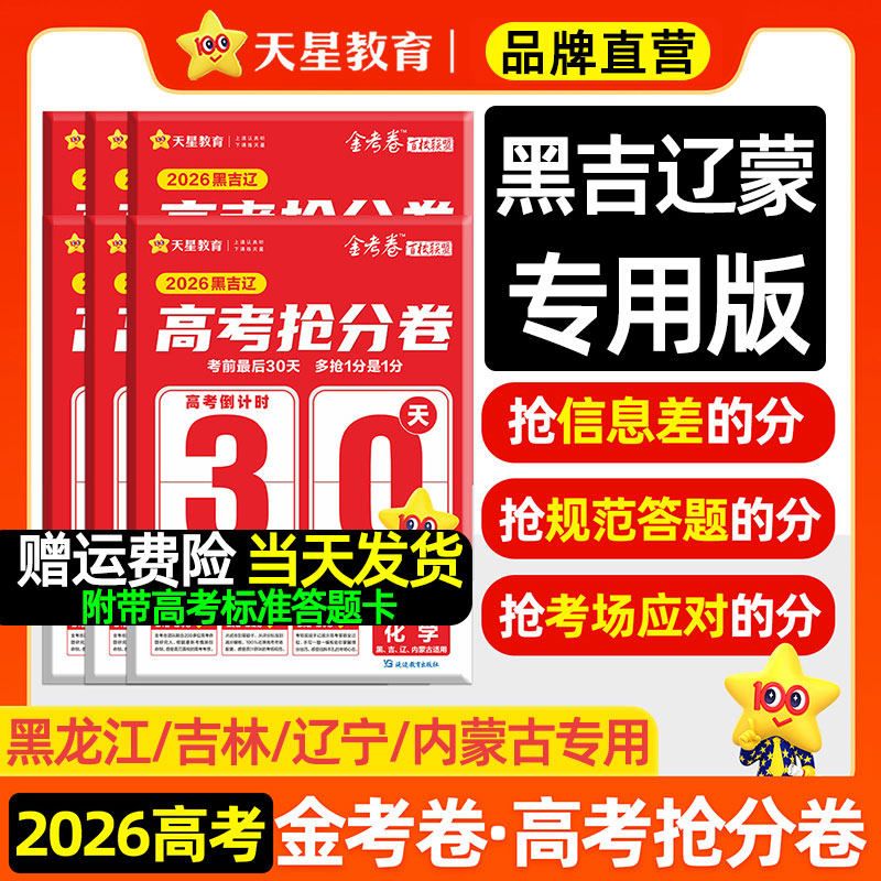 黑龙江吉林辽宁内蒙古专用天星金考卷2026高考抢分卷最后一卷押题卷语文数学英语物理化学生物政治历史地理临考预测百校联盟模拟卷
