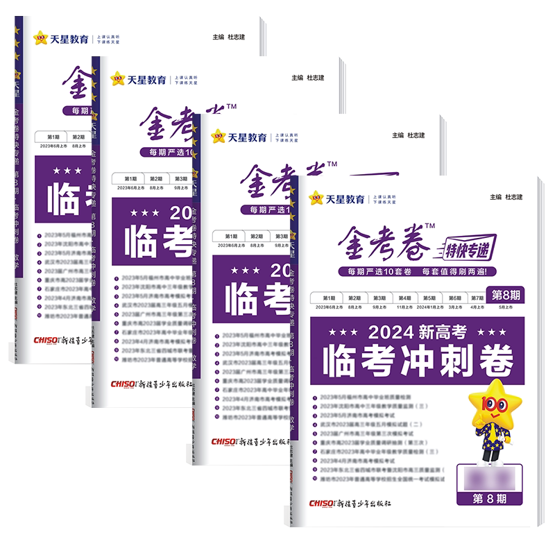 天星2027金考卷特快专递第3期摸底监测卷2026高考真题汇编第8期临考冲刺卷数学物理化学生物语文英语政治历史地理高中必刷题卷