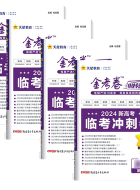 天星2027金考卷特快专递第2期新高三检测卷2026高考真题汇编第8期临考冲刺卷数学物理化学生物语文英语政治历史地理高中必刷题卷