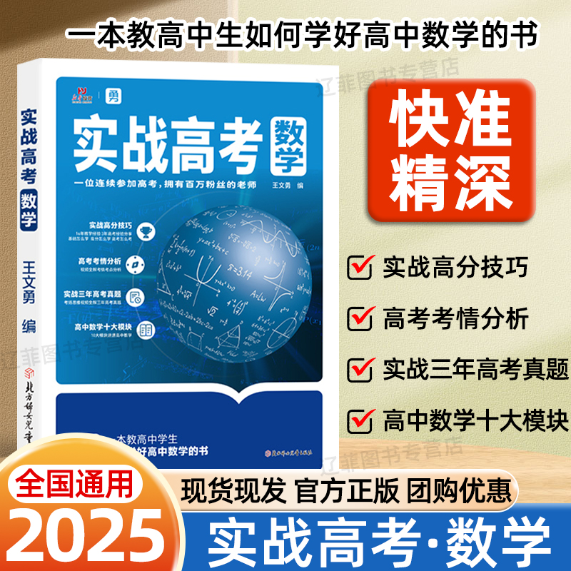荣恒2025新版勇哥实战高考数学王文勇高考数学必刷题高三专题突破总复习资料全国通用高考实战模拟演练考点透析高效复习典型例题