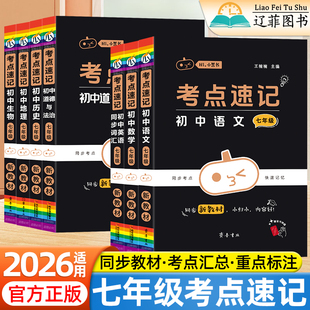2026瓜二小黑书考点速记初中新教材语文数学英语政治历史地理生物小四门七年级上下册知识汇总初一必背考点清单一本通随身记口袋书
