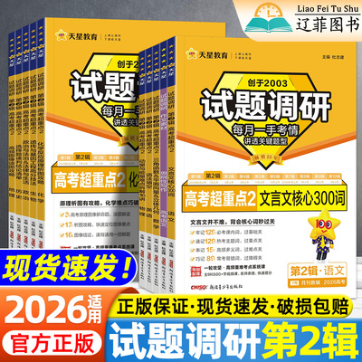 2026天星试题调研第二2辑语文数学新定义19题英语物理化学生物政治历史地理新高考超重点题型专项训练高三一二轮总复习资料练习册