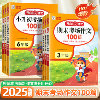 2025新版开心期末考场作文100篇看图写话一二三四五六年级小升初满分作文高分范文精选期末真题作文押题越策素材大全作文万能模板